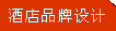 酒店品牌設(shè)計(jì)