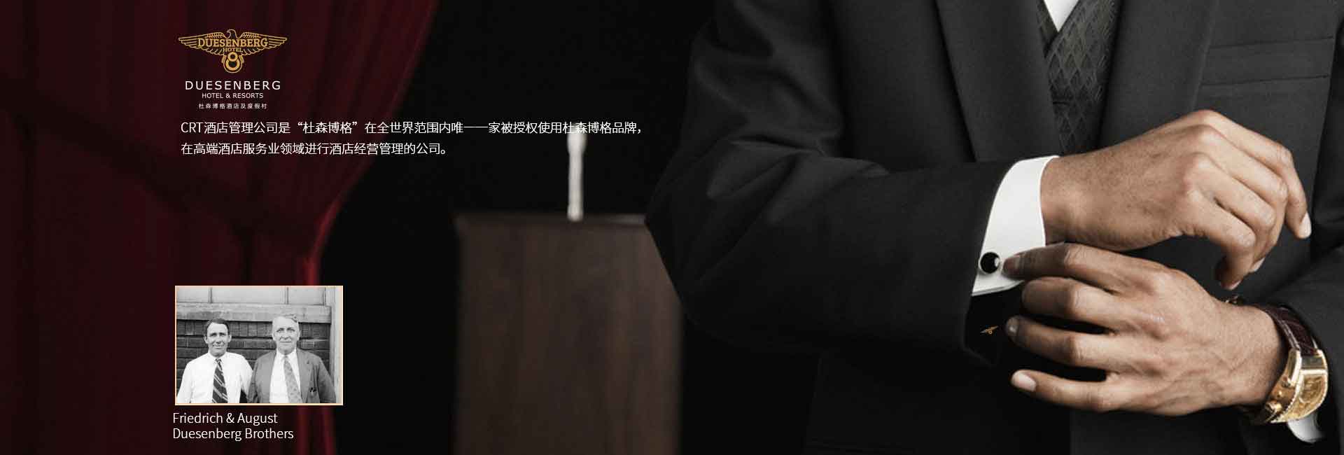 CRT酒店管理公司全球范圍被授權(quán)使用杜森伯格品牌，高端酒店服務(wù)領(lǐng)域進(jìn)行酒店經(jīng)營(yíng)管理的公司，酒店品牌設(shè)計(jì)公司