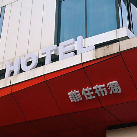 酒店品牌設(shè)計公司作品案例展示