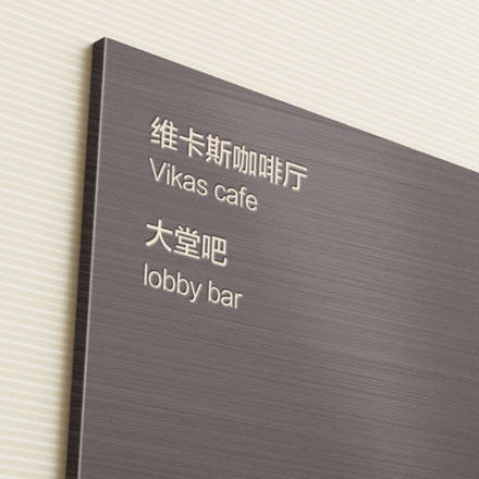 南京酒店導(dǎo)視設(shè)計作品案例展示